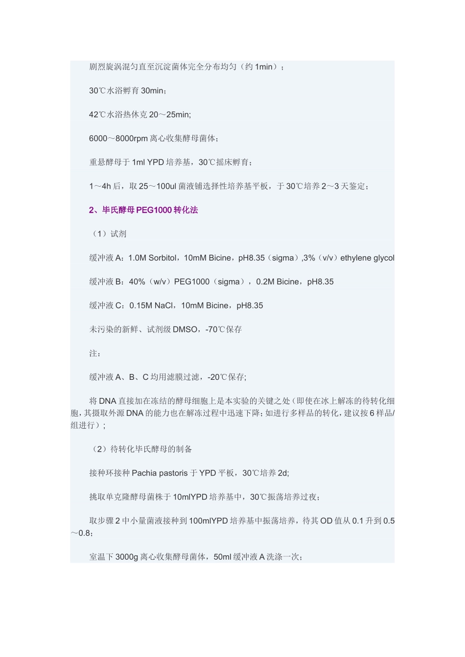 酵母感受态的制备(化学法)_第2页