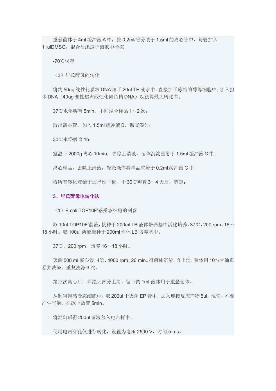 酵母感受态的制备(化学法)_第3页