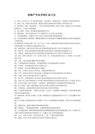 房地产专业术语汇总大全