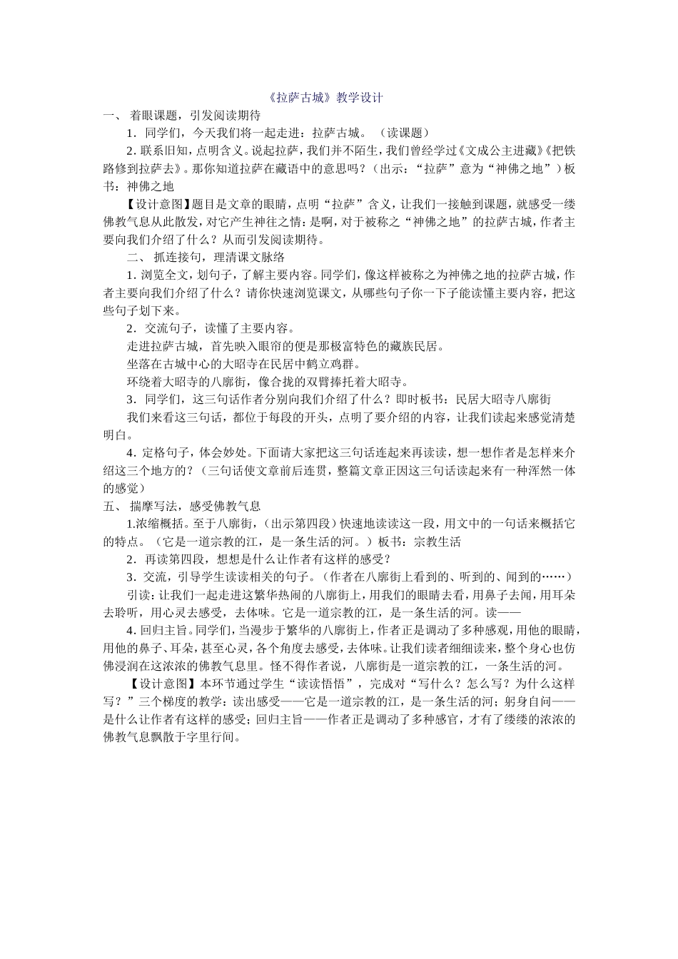 拉萨古城教学设计_第1页