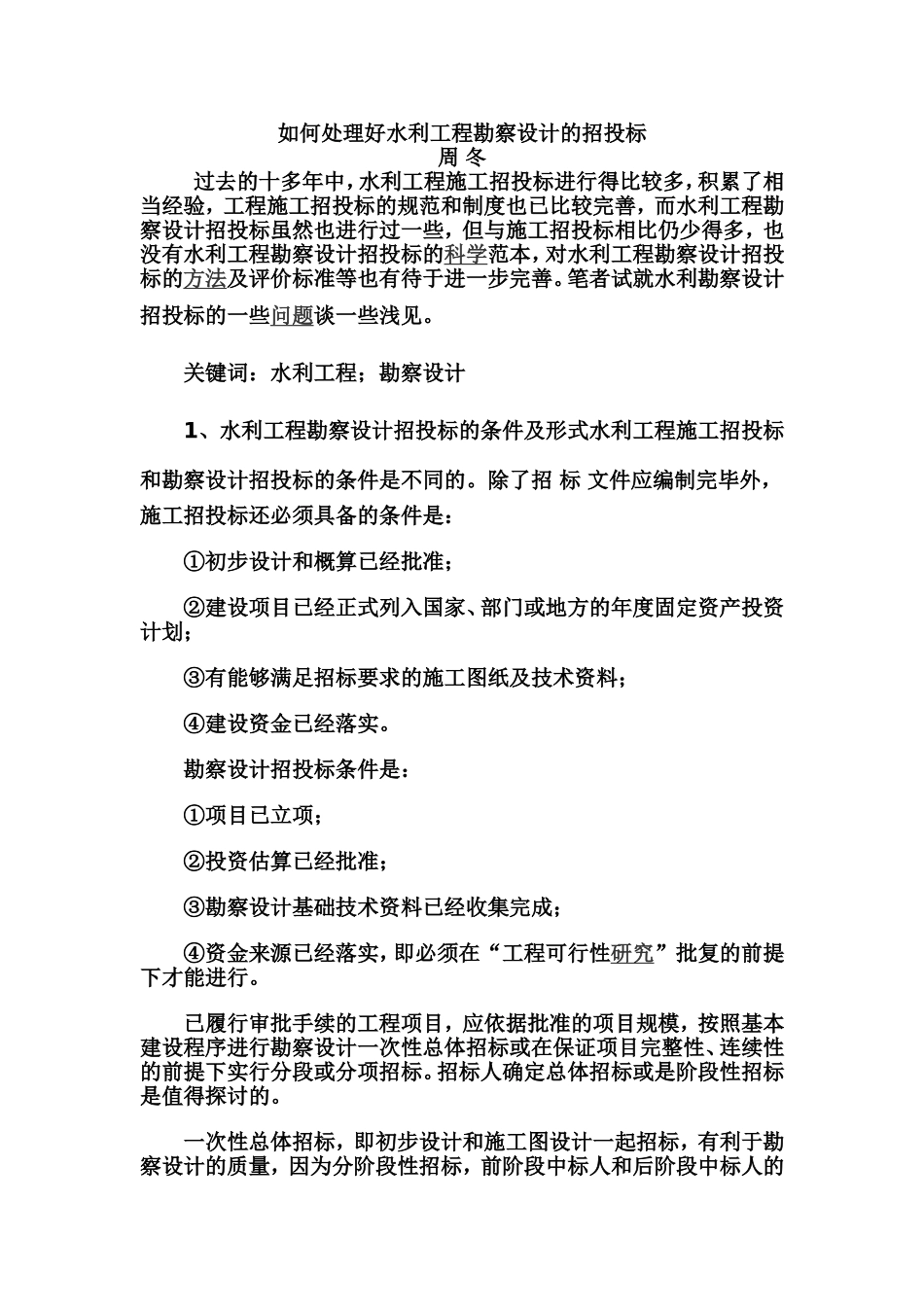 如何处理好水利工程勘察设计的招投标_第1页