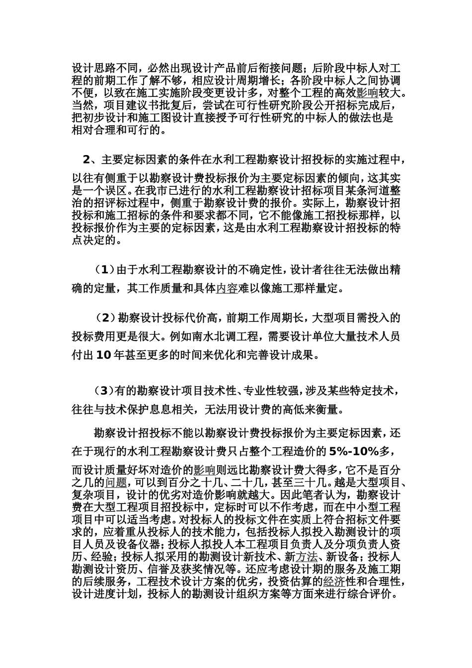 如何处理好水利工程勘察设计的招投标_第2页
