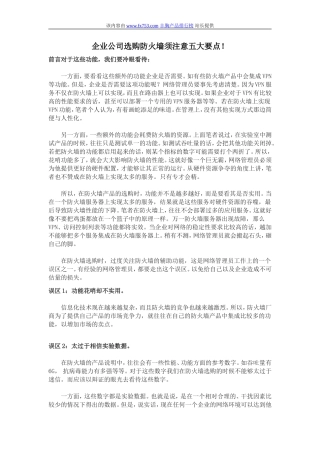 企业公司选购防火墙须注意五大要点