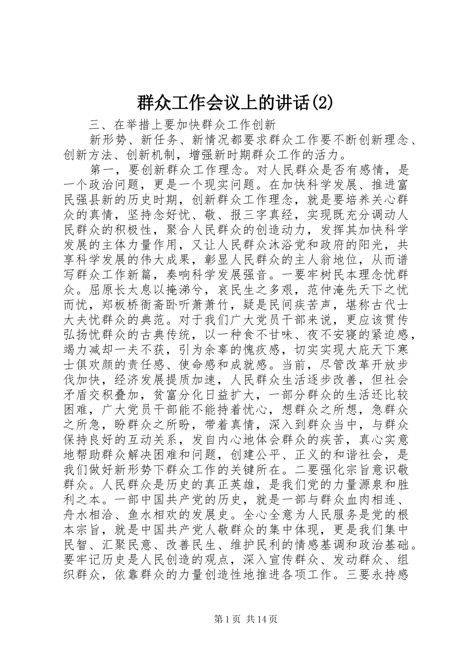 群众工作会议上的讲话发言_第1页