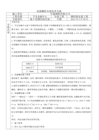 高强螺栓技术交底