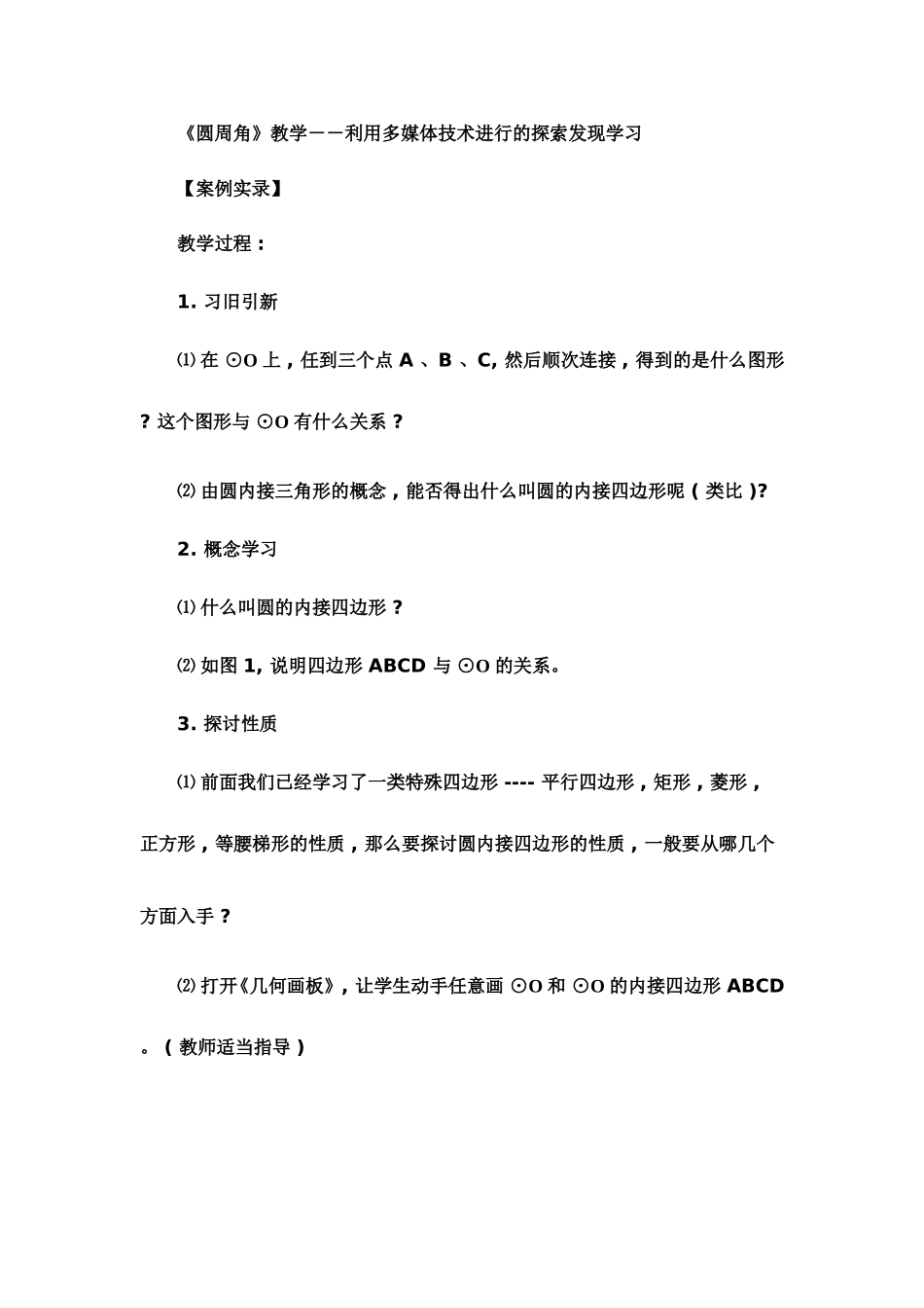 圆周角教学案例_第1页