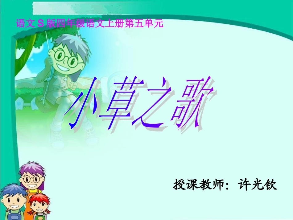 小草之歌教学课件_第1页