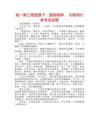 高一第三周国旗下雷锋精神 ，与我同行参考发言稿 