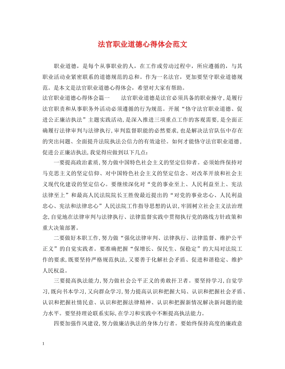 法官职业道德心得体会范文 _第1页