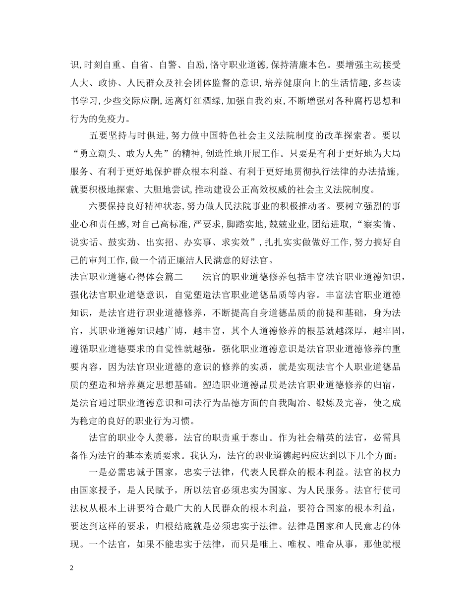 法官职业道德心得体会范文 _第2页