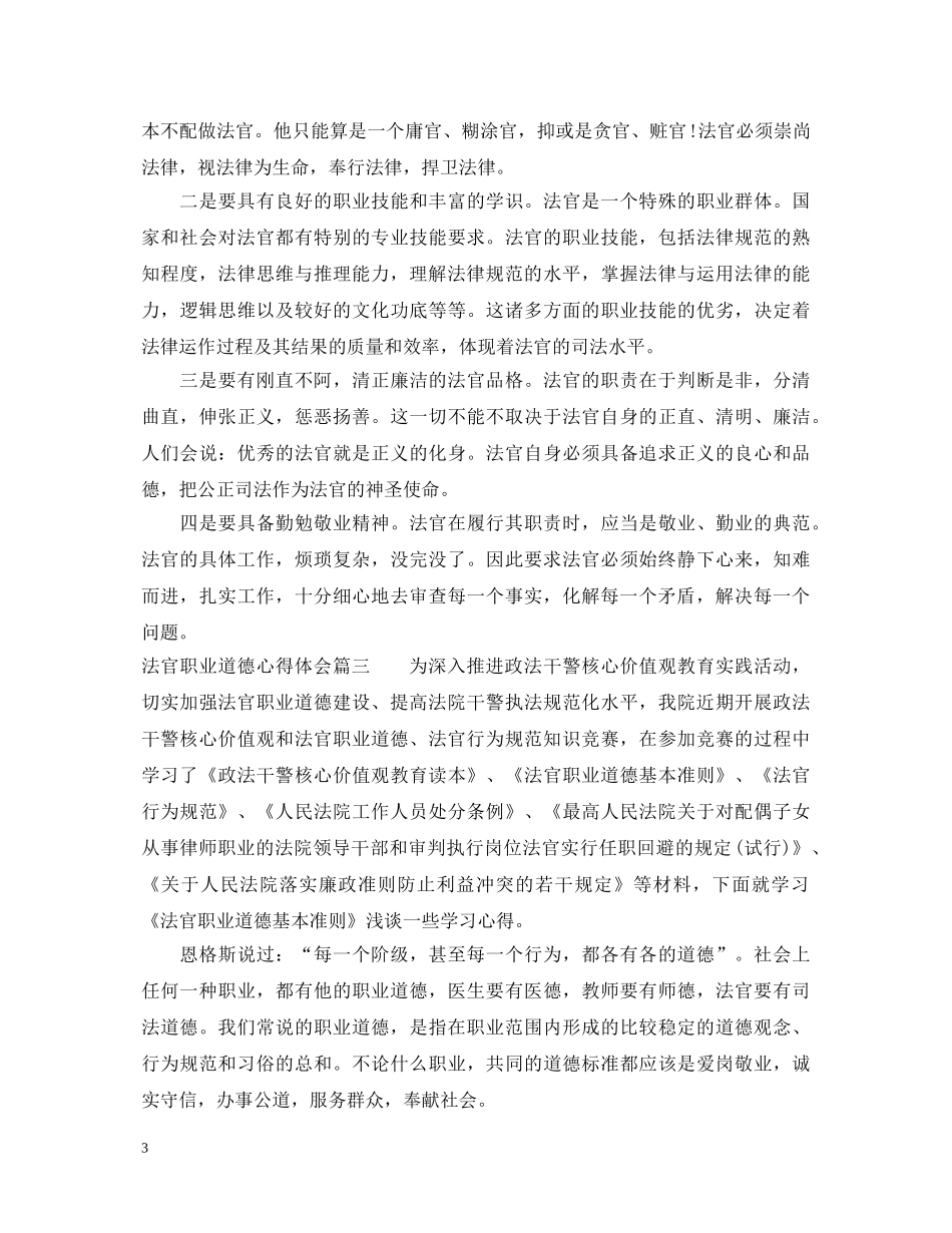 法官职业道德心得体会范文 _第3页