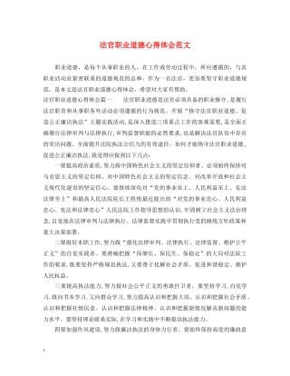 法官职业道德心得体会范文 