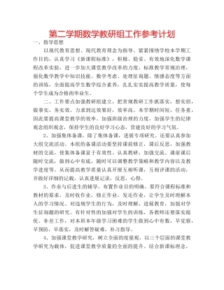 第二学期数学教研组工作参考计划 