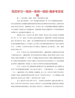党员学习一准则一条例一规则-篇参考发言稿 