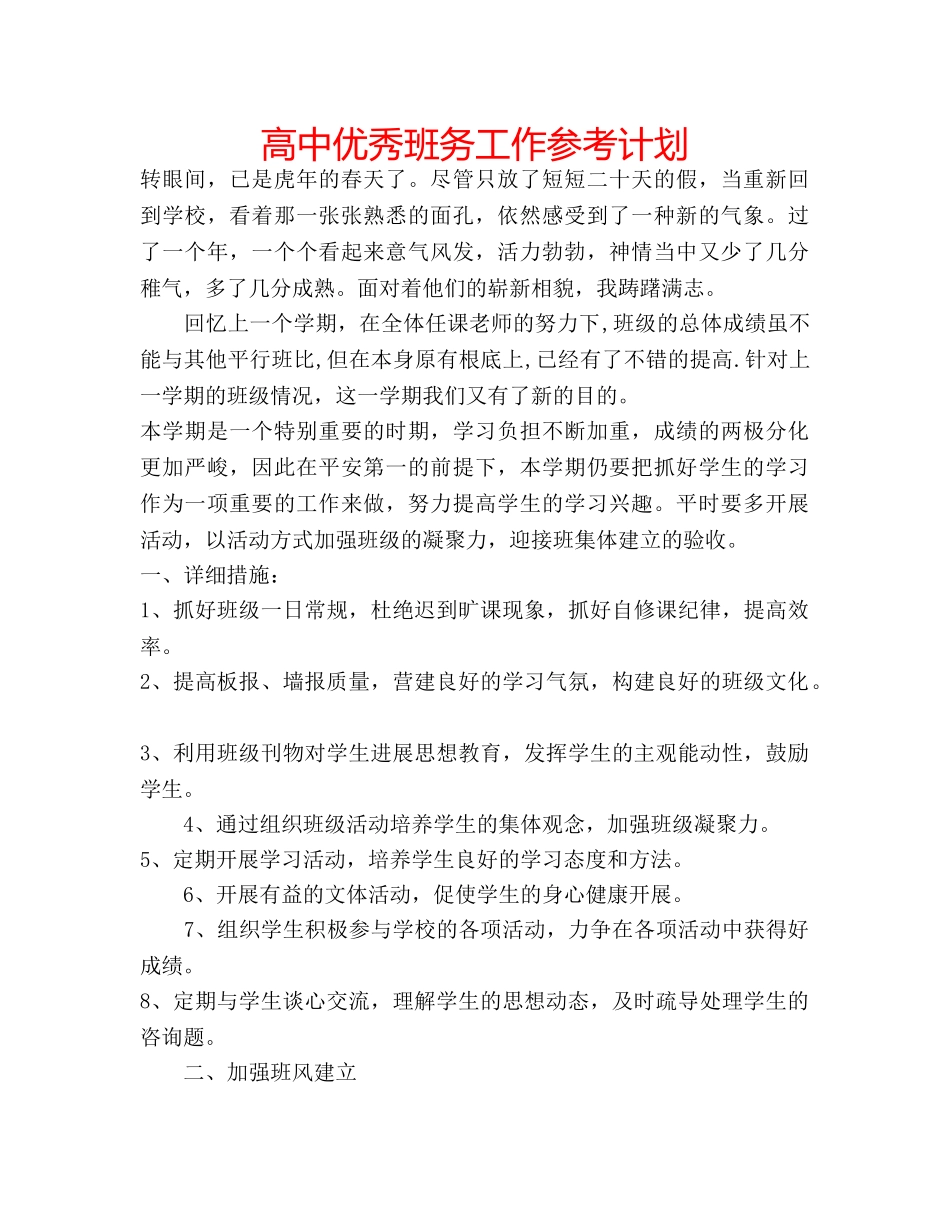 高中优秀班务工作参考计划 _第1页