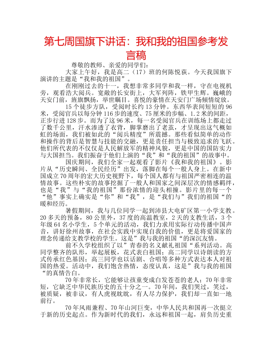 第七周国旗下讲话我和我的祖国参考发言稿 _第1页