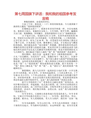 第七周国旗下讲话我和我的祖国参考发言稿 