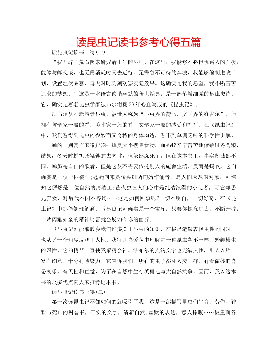 读昆虫记读书参考心得五篇 _第1页