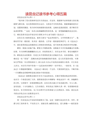 读昆虫记读书参考心得五篇 