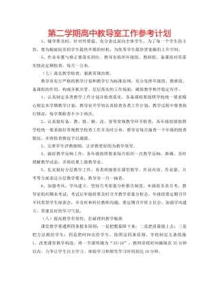 第二学期高中教导室工作参考计划 
