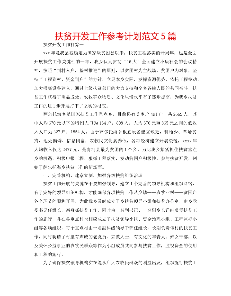 扶贫开发工作参考计划范文5篇 _第1页