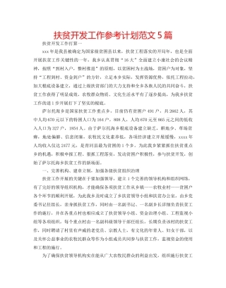 扶贫开发工作参考计划范文5篇 