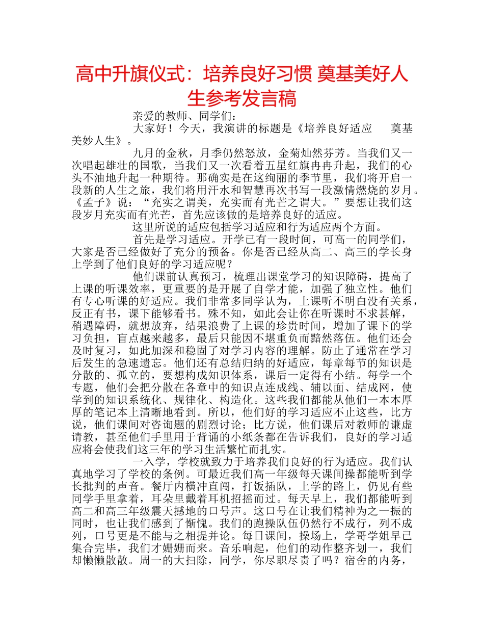 高中升旗仪式培养良好习惯 奠基美好人生参考发言稿 _第1页