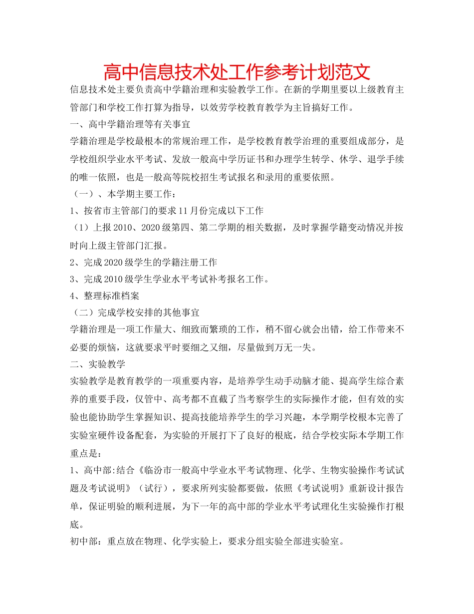 高中信息技术处工作参考计划范文 _第1页