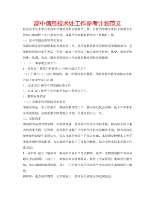 高中信息技术处工作参考计划范文 