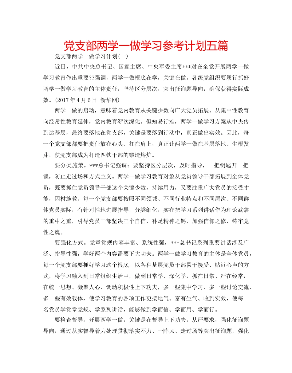 党支部两学一做学习参考计划五篇 _第1页