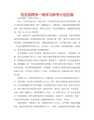 党支部两学一做学习参考计划五篇 