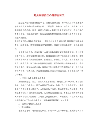 党员四强责任心得体会范文 