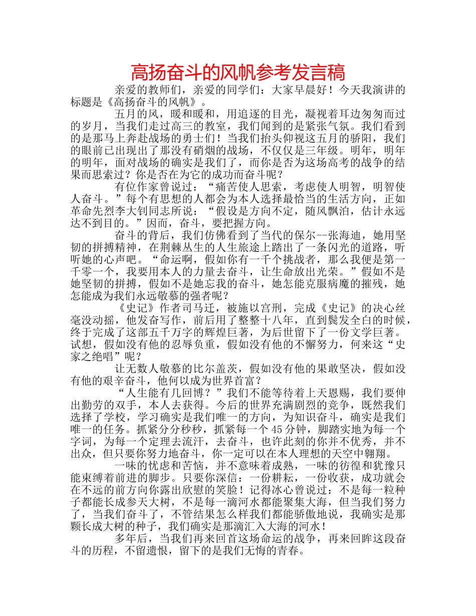 高扬奋斗的风帆参考发言稿 _第1页
