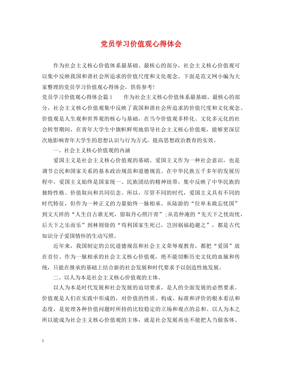 党员学习价值观心得体会 _第1页