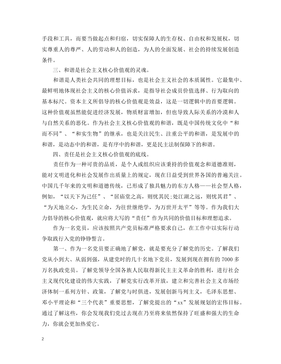 党员学习价值观心得体会 _第2页