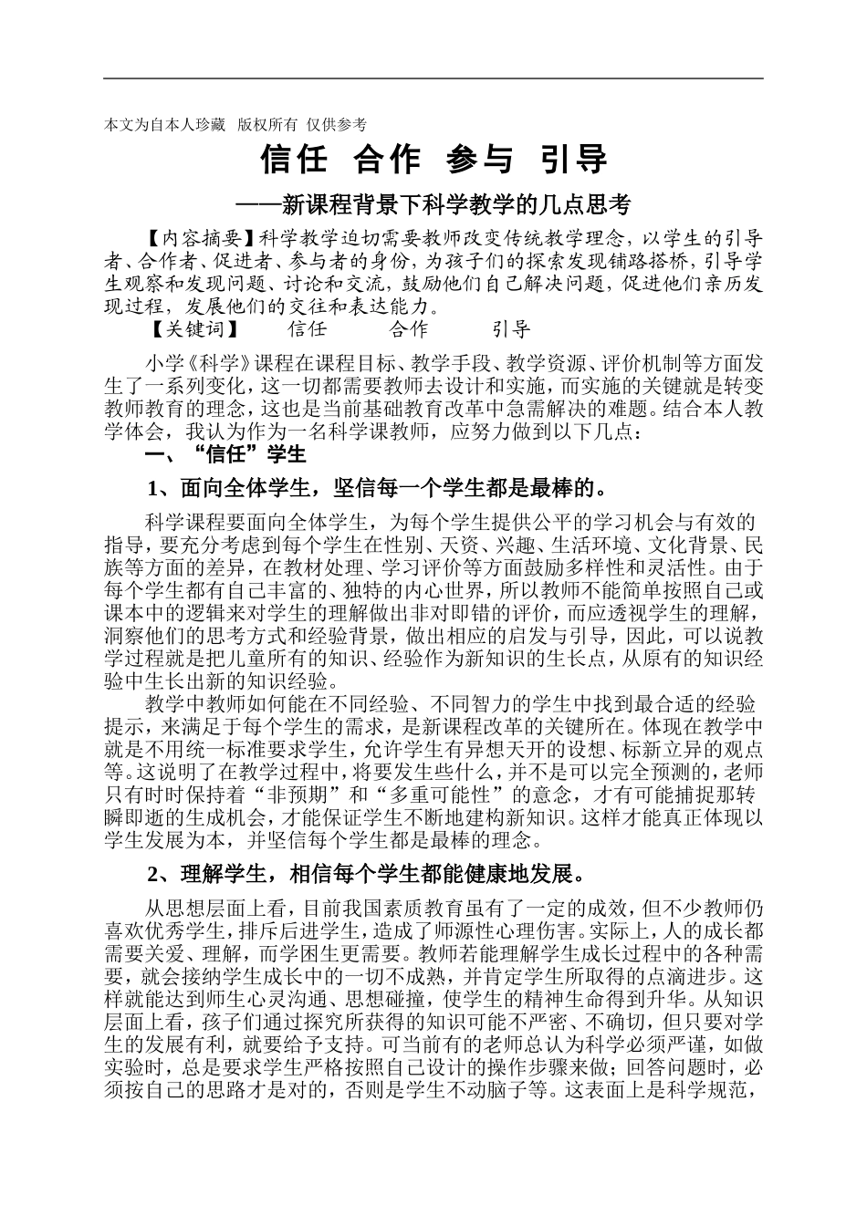 新课程背景下科学教学的几点思考_第1页