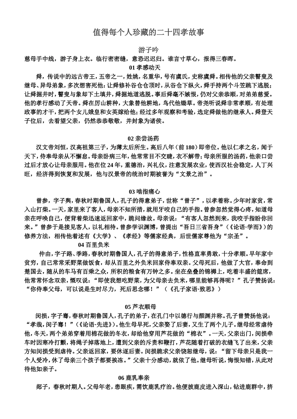 值得每个人珍藏的二十四孝故事_第1页
