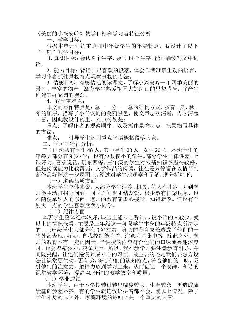 《美丽的小兴安岭》教学目标和学习者特征分析_第1页