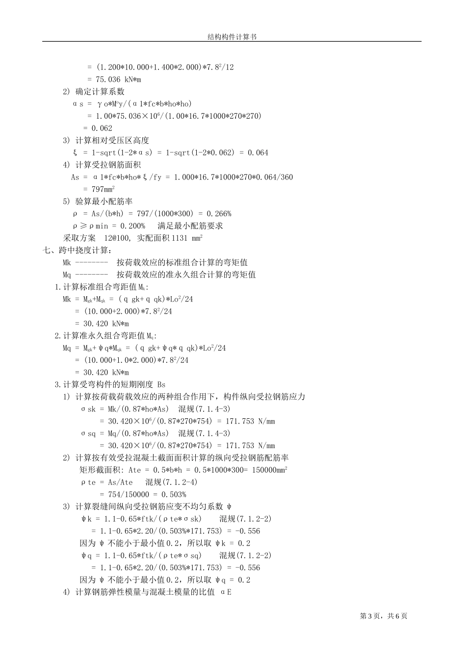 汽车坡道自行车坡道板计算书_第3页