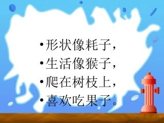 北师版小学三年级语文松鼠1