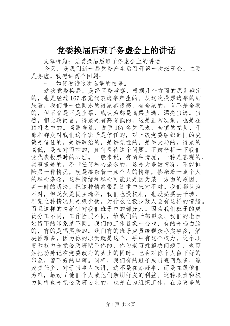 党委换届后班子务虚会上的讲话发言_第1页