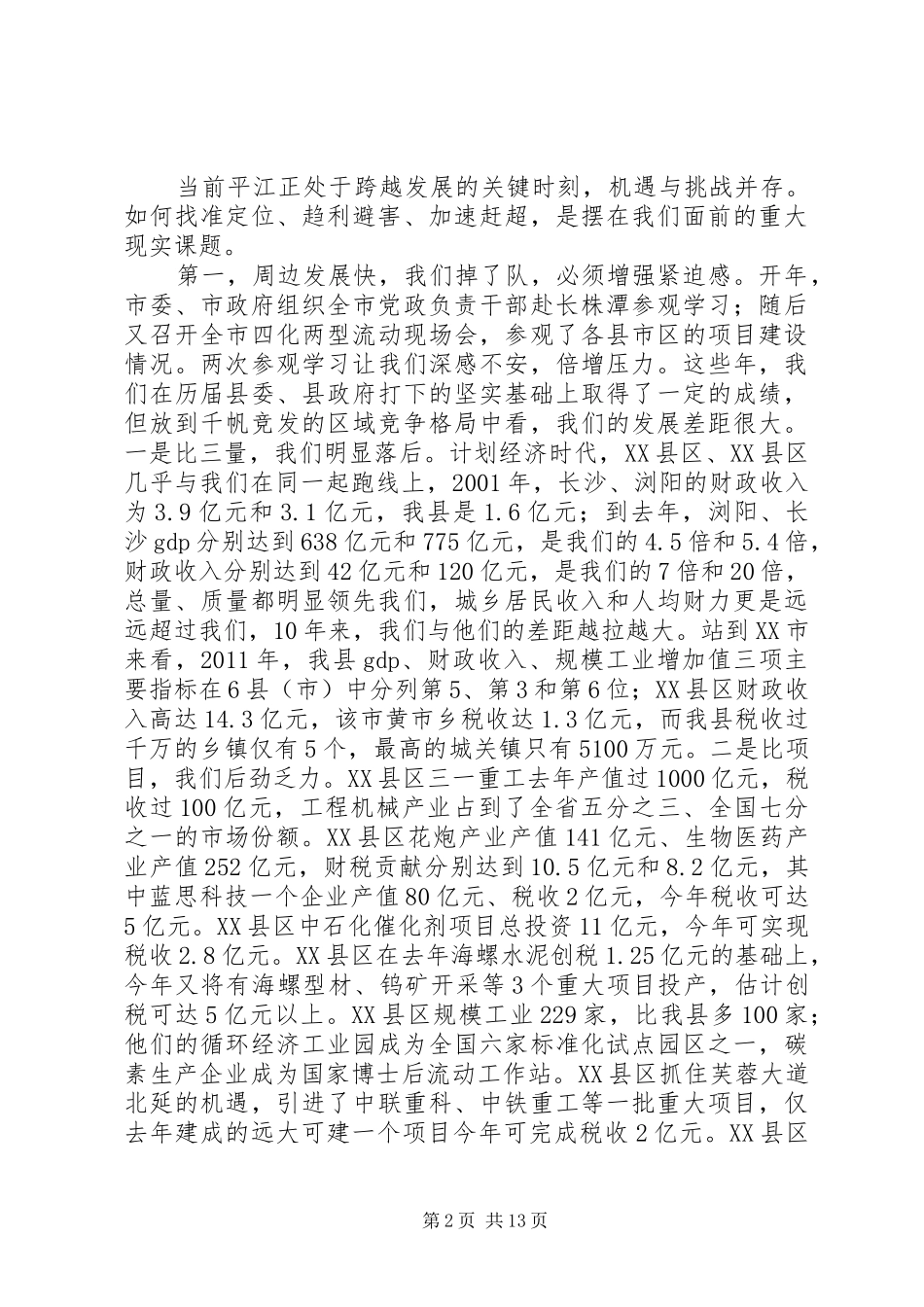 县长在县委工作会议上的讲话发言_第2页