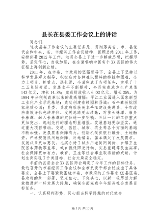 县长在县委工作会议上的讲话发言
