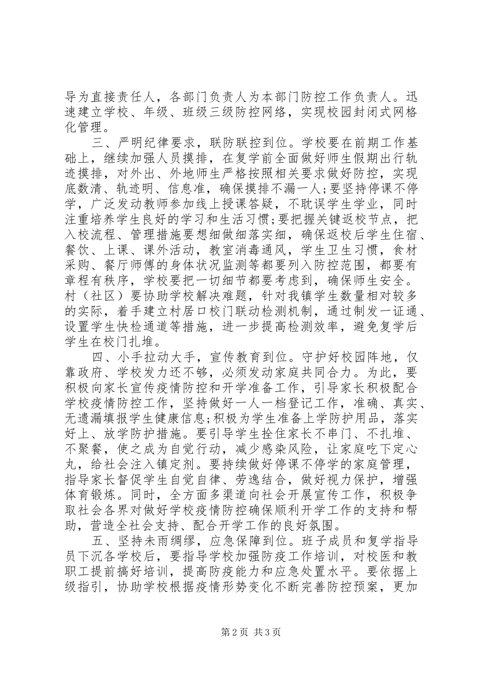 学校复学准备工作推进部署会上的讲话_第2页