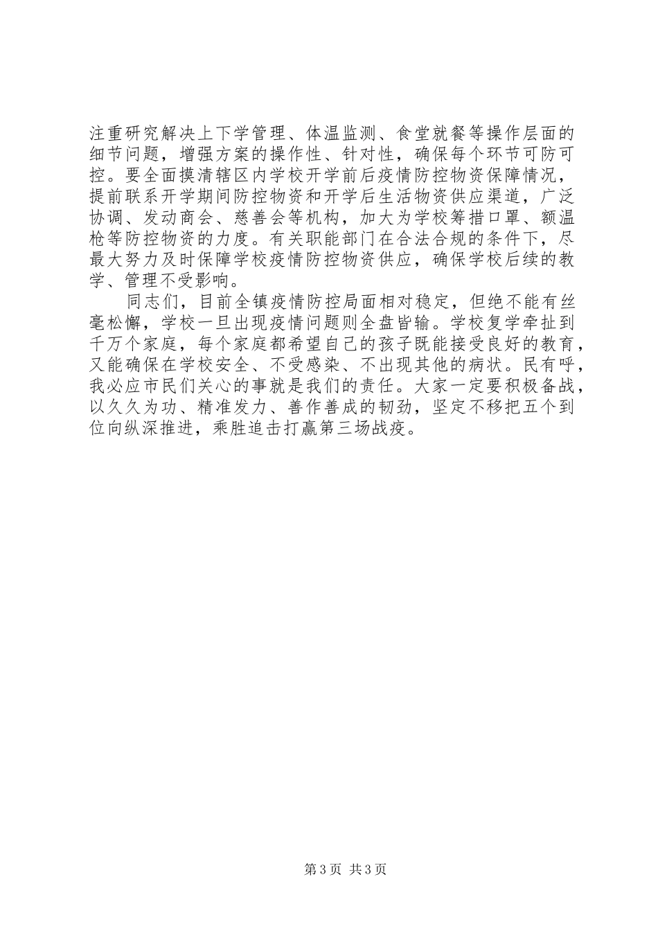 学校复学准备工作推进部署会上的讲话_第3页