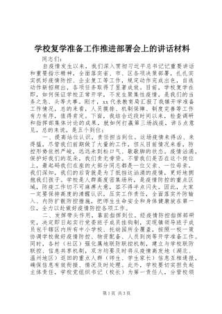 学校复学准备工作推进部署会上的讲话