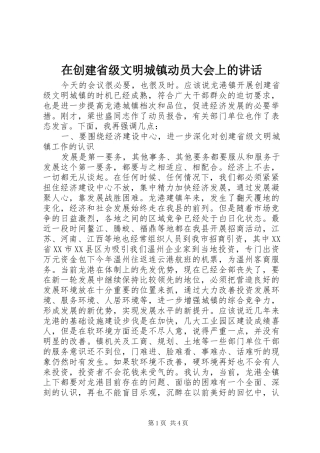 在创建省级文明城镇动员大会上的讲话发言