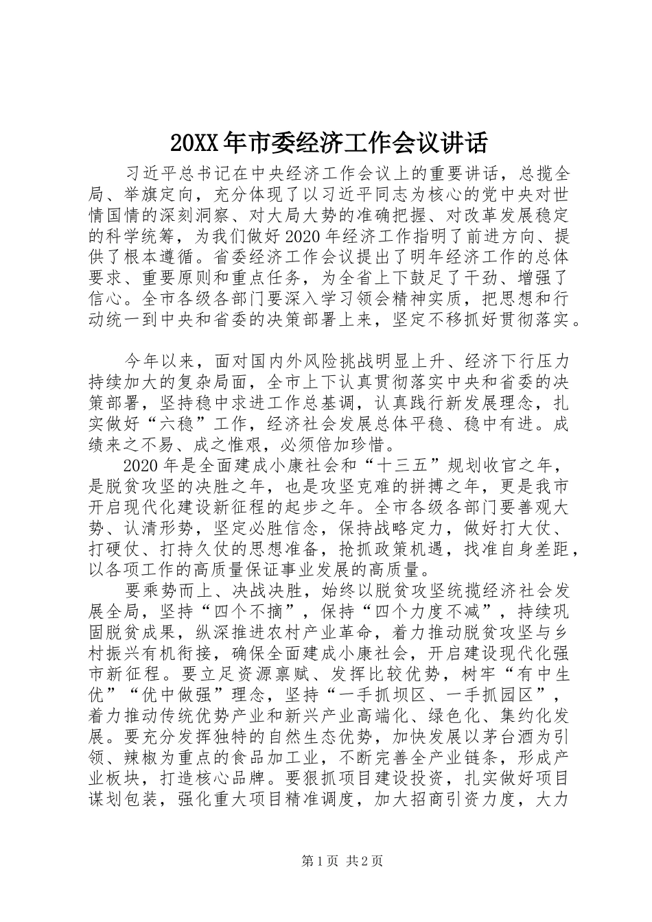 20XX年市委经济工作会议讲话发言_第1页