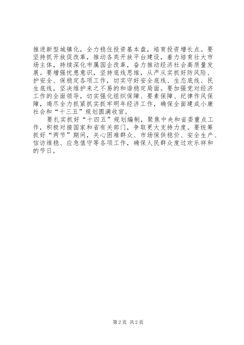 20XX年市委经济工作会议讲话发言_第2页