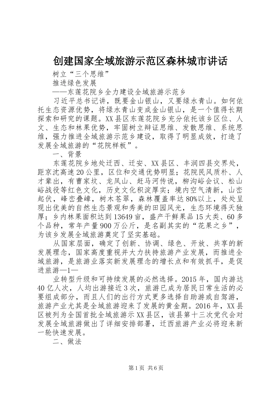 创建国家全域旅游示范区森林城市讲话发言_第1页